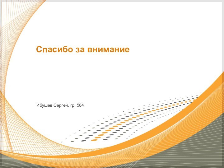 Ибушев Сергей, гр. 584Спасибо за внимание