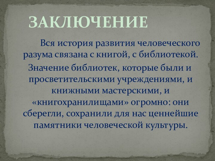 Вся история развития человеческого разума