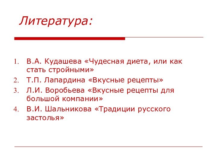 Литература:В.А. Кудашева «Чудесная диета, или как стать стройными» Т.П. Лапардина «Вкусные