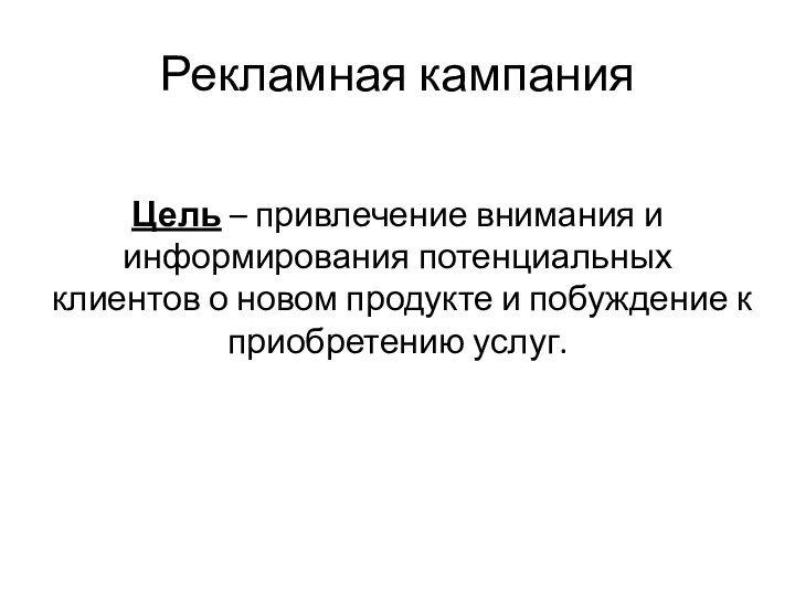 Рекламная кампанияЦель – привлечение внимания и информирования потенциальных клиентов о новом продукте