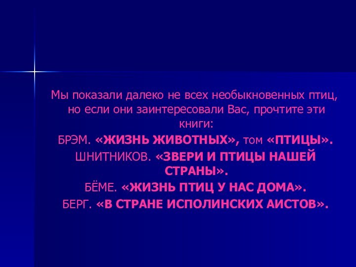 Мы показали далеко не всех необыкновенных птиц, но если они