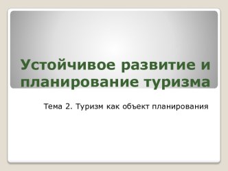 Устойчивое развитие и планирование туризма