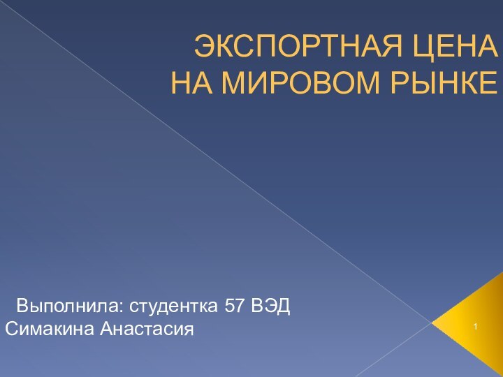 ЭКСПОРТНАЯ ЦЕНА  НА МИРОВОМ РЫНКЕВыполнила: студентка 57 ВЭДСимакина Анастасия