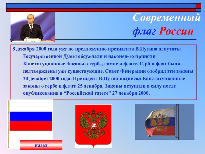 Современный  флаг России8 декабря 2000 года уже по предложению президента В.Путина