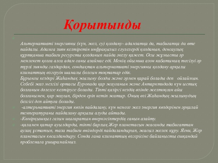 Қорытынды Альтернативті энергияны (күн, жел, су) қолдану- адамзатқа да, табиғатқа да өте