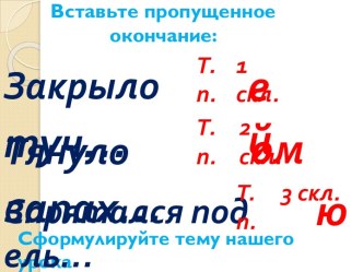 Правописание безударных окончаний существительных