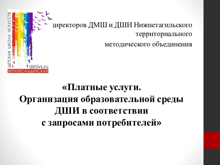 Совет директоров ДМШ и ДШИ Нижнетагильского территориального методического