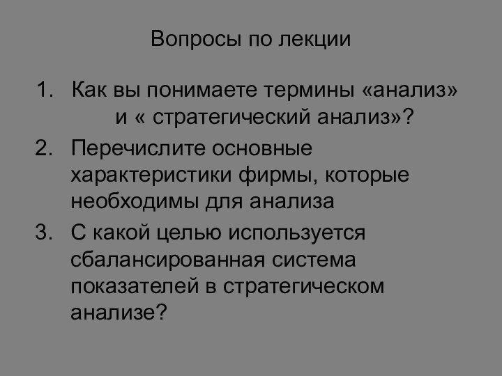 Вопросы по лекцииКак вы понимаете термины «анализ» и « стратегический анализ»?Перечислите основные