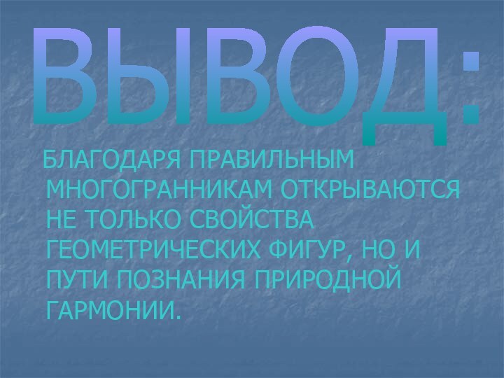 БЛАГОДАРЯ ПРАВИЛЬНЫМ  МНОГОГРАННИКАМ ОТКРЫВАЮТСЯ      НЕ