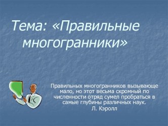 Правильные многогранники и их приметы