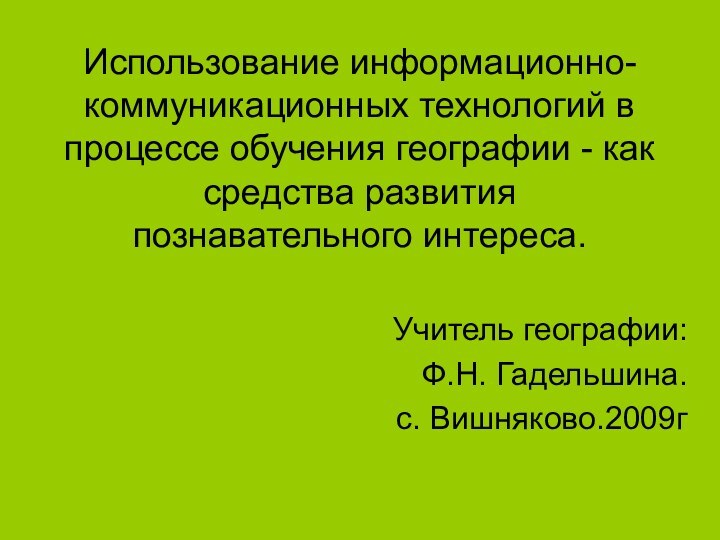 Использование информационно-коммуникационных технологий в  процессе обучения географии - как средства развития