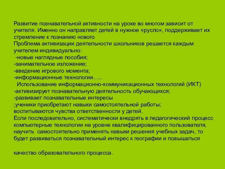 Развитие познавательной активности на уроке во многом зависит от учителя. Именно он