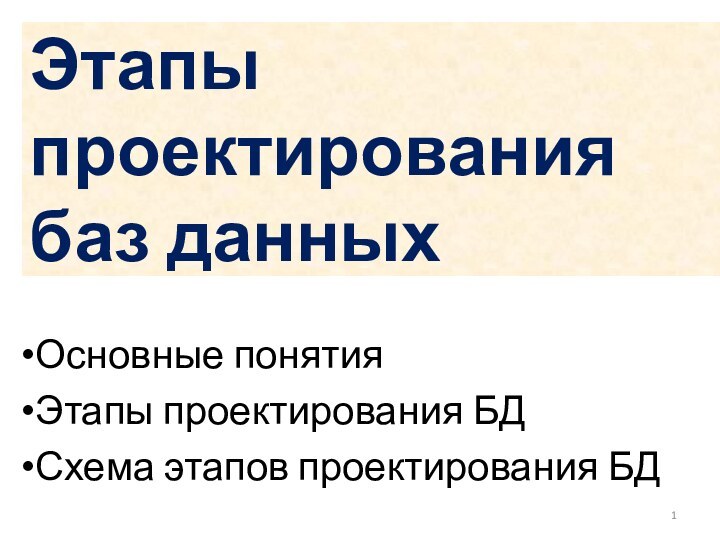 Этапы проектирования баз данныхОсновные понятияЭтапы проектирования БДСхема этапов проектирования БД