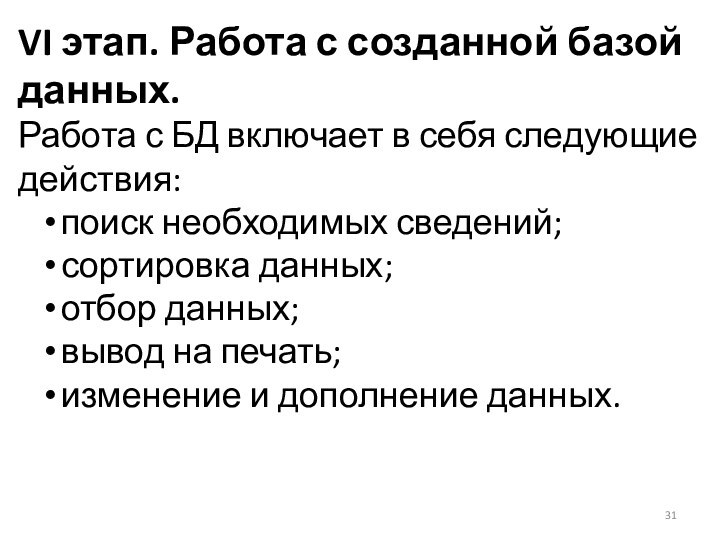 VI этап. Работа с созданной базой данных.Работа с БД включает в себя