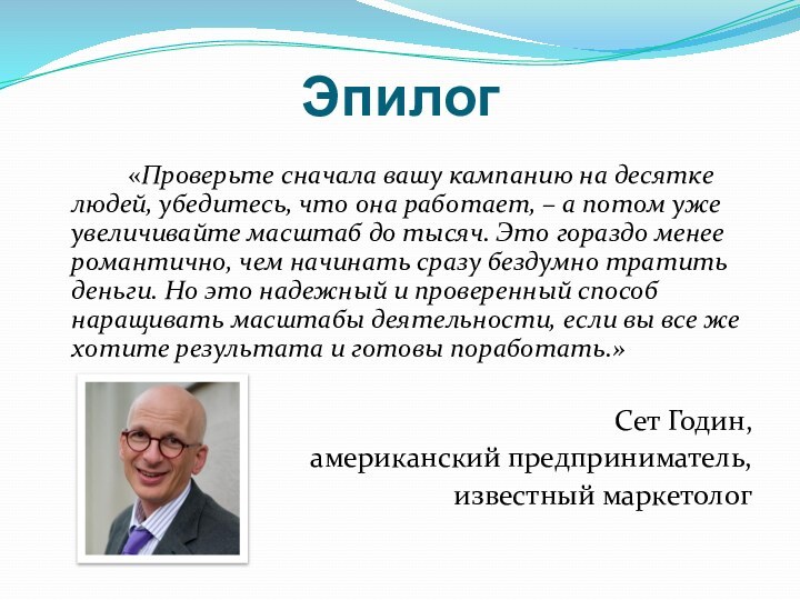 Эпилог		«Проверьте сначала вашу кампанию на десятке людей, убедитесь, что она работает, –