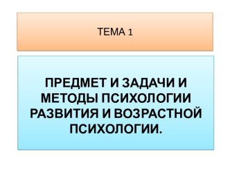 Предмет и задачи психологии развития и возрастной психологии