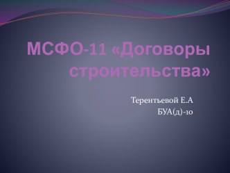 МСФО-11 Договоры строительства