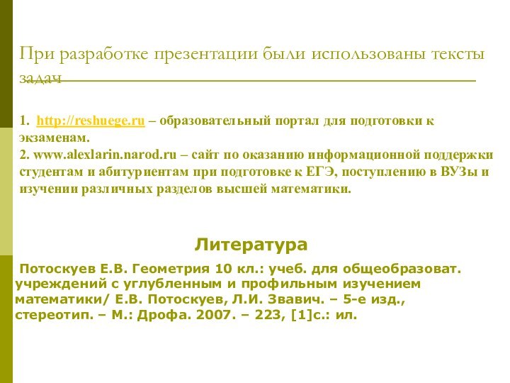 При разработке презентации были использованы тексты задач   1. http://reshuege.ru –