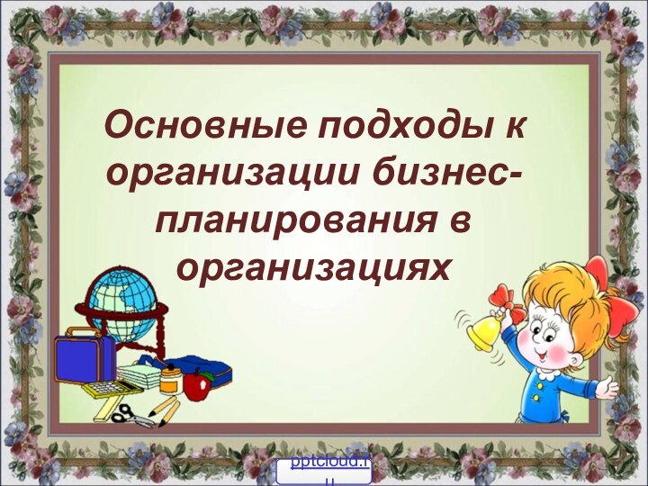 Основные подходы к организации бизнес-планирования в организациях