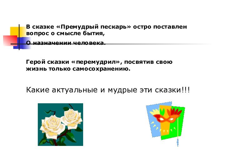 В сказке «Премудрый пескарь» остро поставлен вопрос о смысле бытия, О назначении