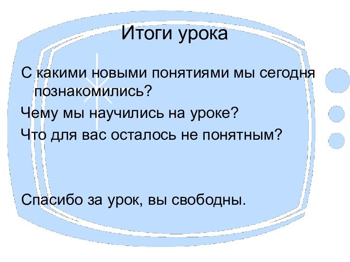 Итоги урокаС какими новыми понятиями мы сегодня познакомились?Чему мы научились на уроке?Что