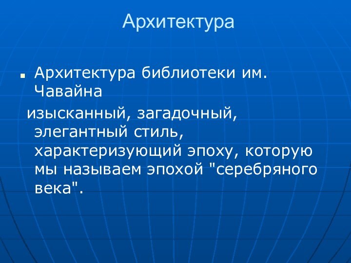 Архитектура Архитектура библиотеки им.Чавайна изысканный, загадочный, элегантный стиль, характеризующий эпоху, которую мы называем эпохой 