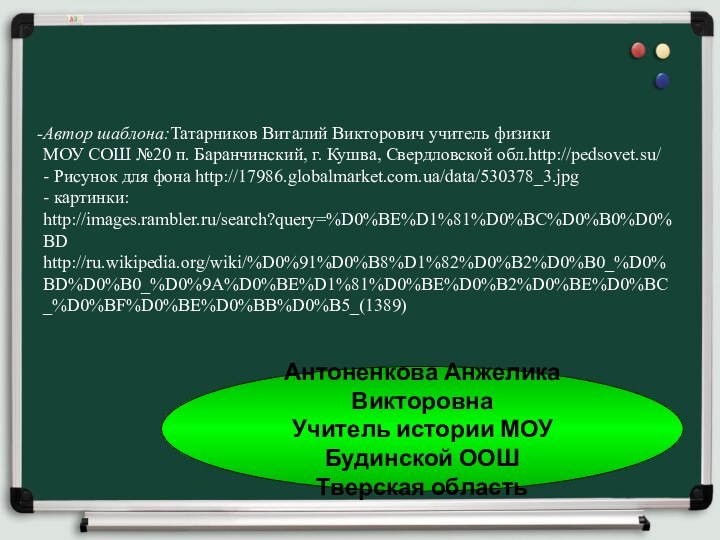 Автор шаблона:Татарников Виталий Викторович учитель физики  МОУ СОШ №20 п. Баранчинский,