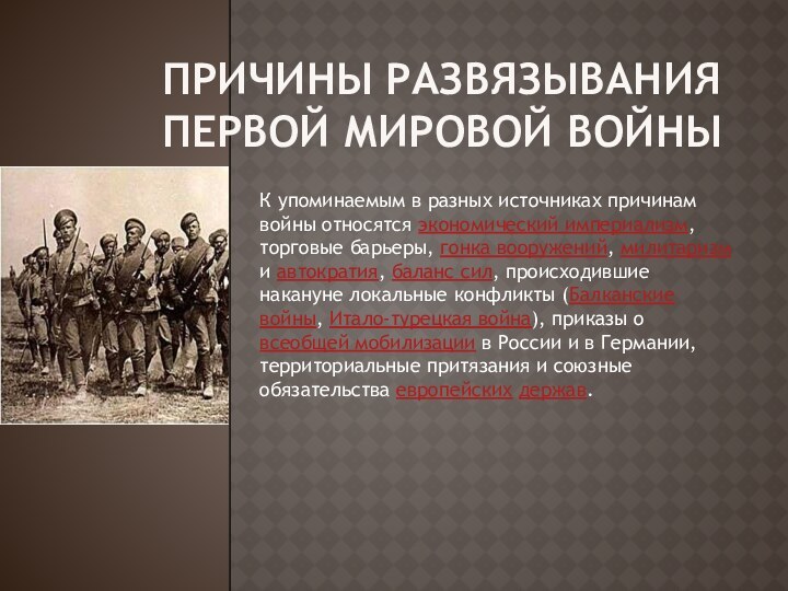 Причины развязывания Первой Мировой ВойныК упоминаемым в разных источниках причинам войны относятся