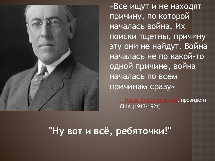 «Все ищут и не находят причину, по которой началась война. Их поиски