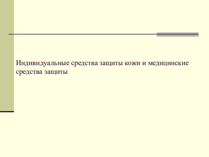 Индивидуальные средства защиты кожи и медицинские средства защиты