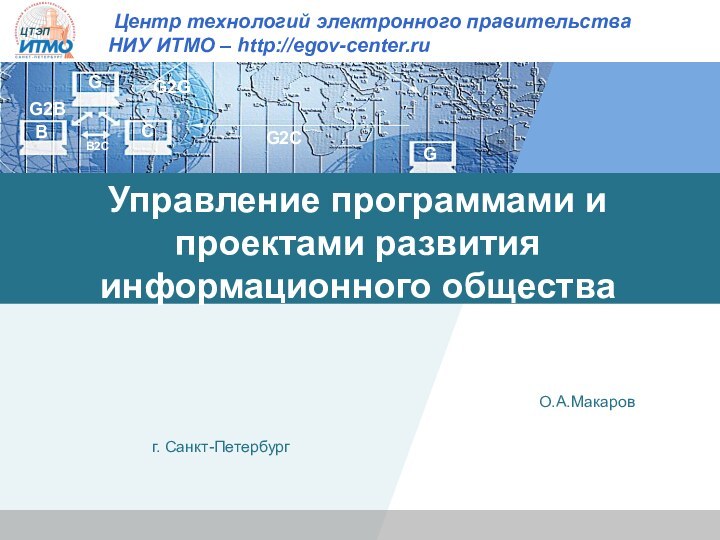 Управление программами и проектами развития информационного общества О.А.Макаров г. Санкт-Петербург