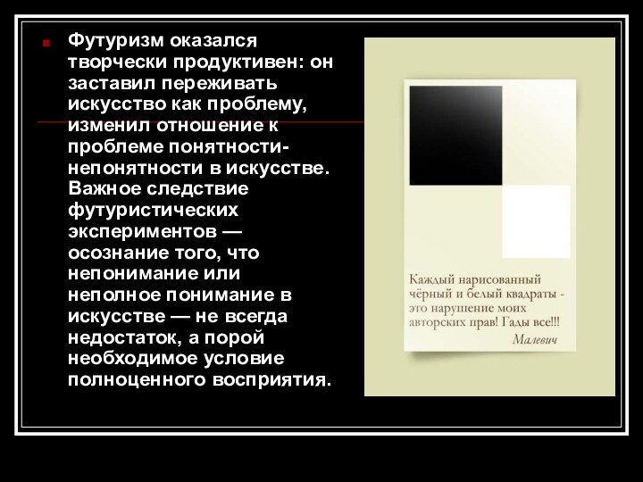 Футуризм оказался творчески продуктивен: он заставил переживать искусство как проблему, изменил отношение