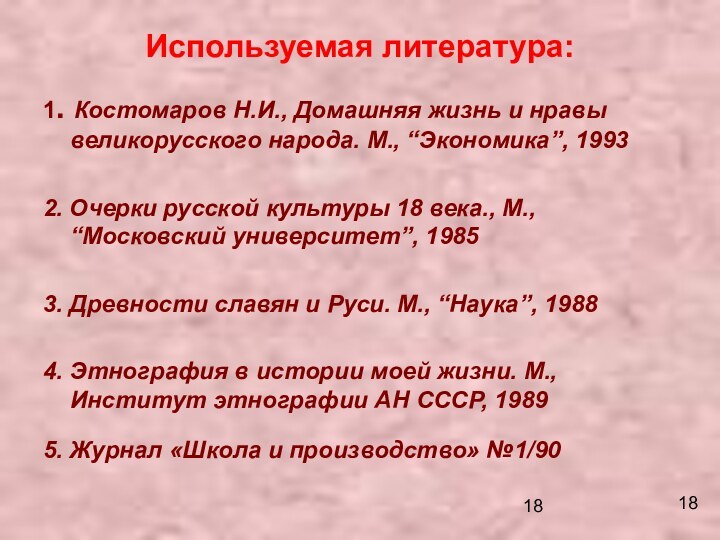 Используемая литература:1. Костомаров Н.И., Домашняя жизнь и нравы великорусского народа. М., “Экономика”,