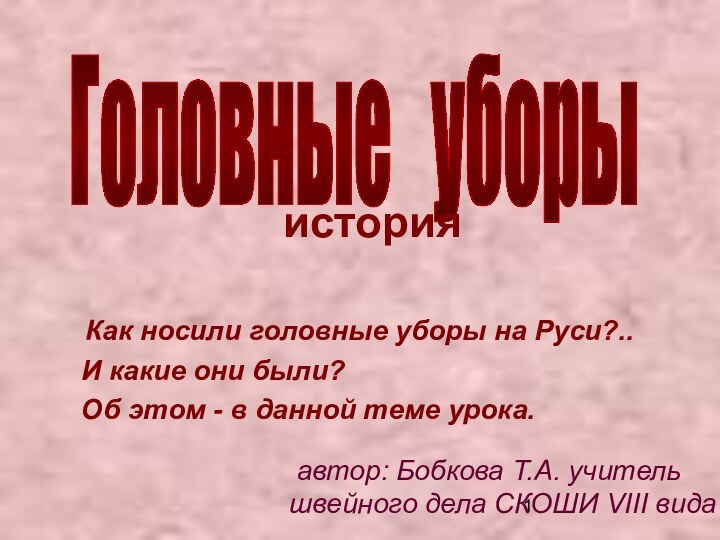 Как носили головные уборы на Руси?..