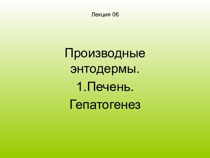 Лекция 06Производные энтодермы.1.Печень.Гепатогенез