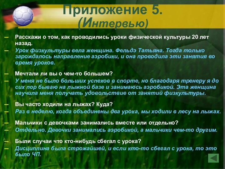 Приложение 5. (Интервью)Расскажи о том, как проводились уроки физической культуры 20 лет