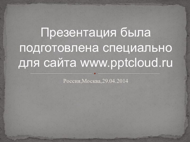 Россия,Москва,29.04.2014Презентация была подготовлена специально для сайта www.