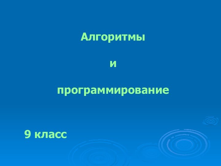 Алгоритмы  и  программирование9 класс