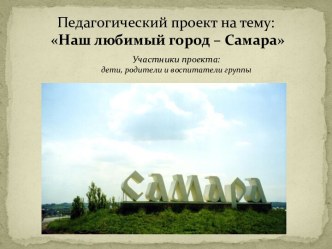 Наш любимый город - Самара