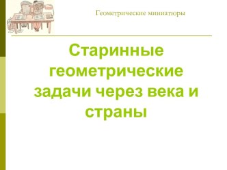 Старинные геометрические задачи через века и страны