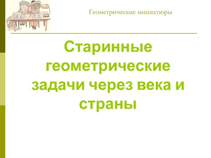 Геометрические миниатюрыСтаринные геометрические задачи через века и страны