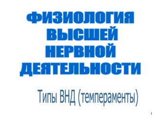 Физиология высшей нервной деятельности