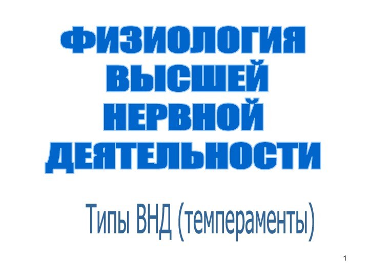 ФИЗИОЛОГИЯ ВЫСШЕЙ НЕРВНОЙ ДЕЯТЕЛЬНОСТИТипы ВНД (темпераменты)