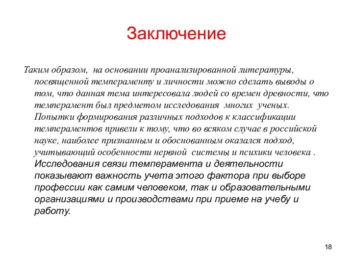 Заключение Таким образом, на основании проанализированной литературы, посвященной темпераменту и личности можно сделать