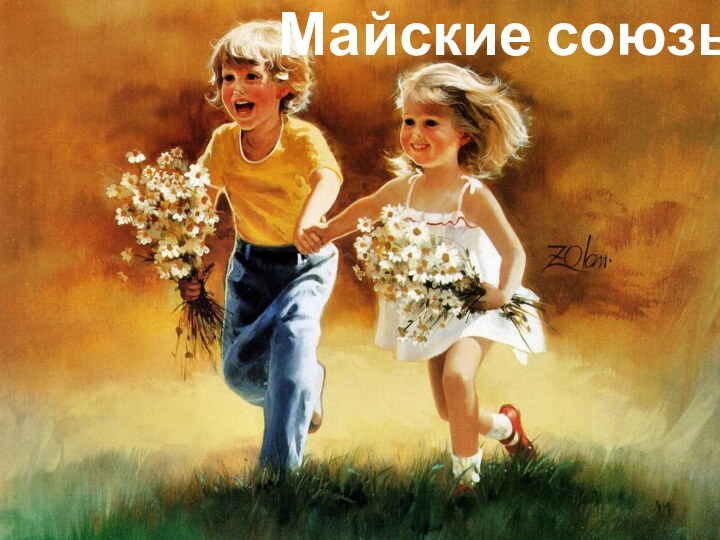 Майские союзы