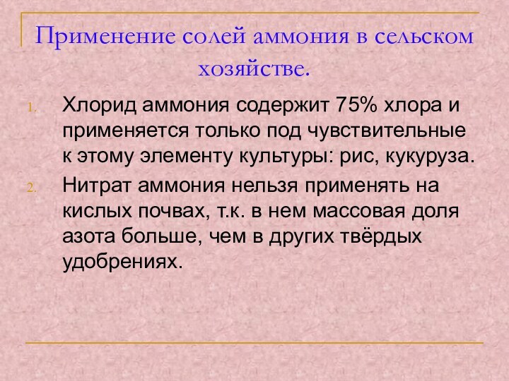 Применение солей аммония в сельском хозяйстве.Хлорид аммония содержит 75% хлора и применяется