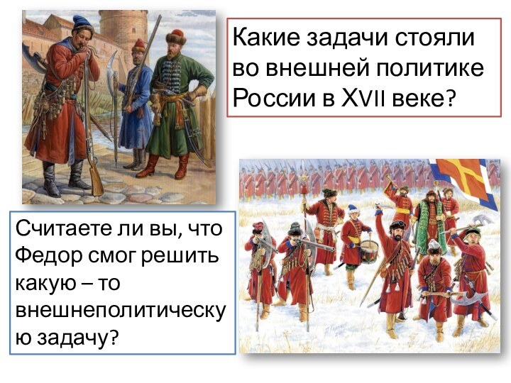 Какие задачи стояли во внешней политике России в ХVII веке?Считаете ли вы,