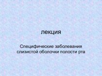 Заболевания слизистой оболочки полости рта