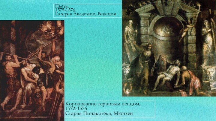 Коронование терновым венцом,1572-1576Старая Пинакотека, МюнхенПьета,1575-1576Галерея Академии, Венеция