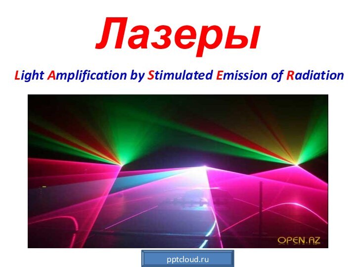 ЛазерыLight Amplification by Stimulated Emission of Radiation